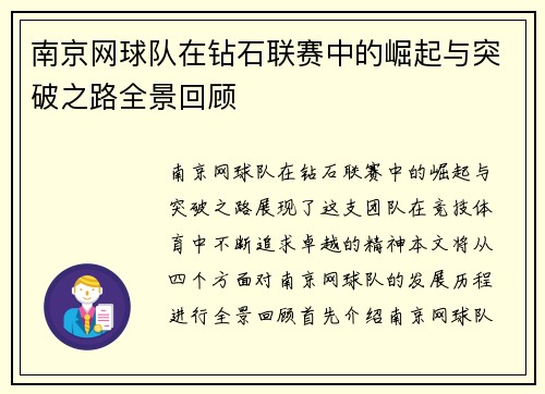 南京网球队在钻石联赛中的崛起与突破之路全景回顾