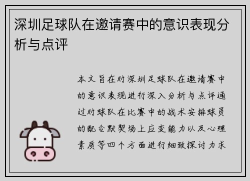 深圳足球队在邀请赛中的意识表现分析与点评