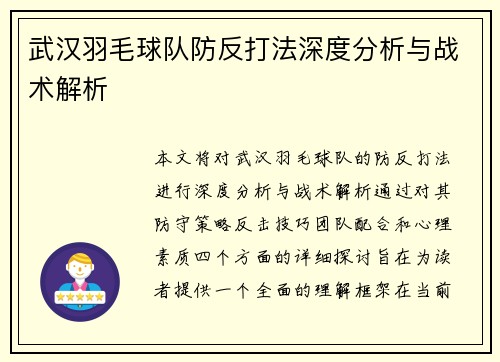 武汉羽毛球队防反打法深度分析与战术解析