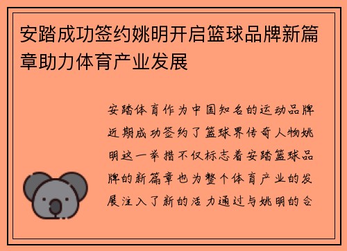 安踏成功签约姚明开启篮球品牌新篇章助力体育产业发展
