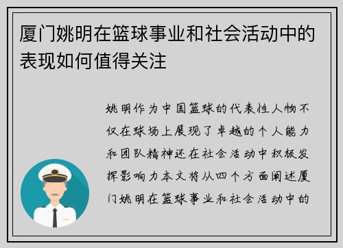 厦门姚明在篮球事业和社会活动中的表现如何值得关注