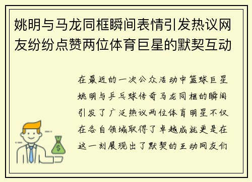 姚明与马龙同框瞬间表情引发热议网友纷纷点赞两位体育巨星的默契互动