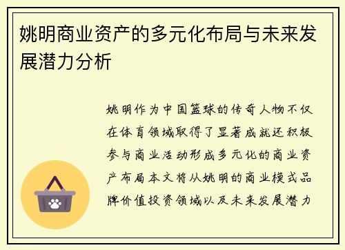 姚明商业资产的多元化布局与未来发展潜力分析