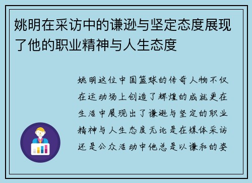 姚明在采访中的谦逊与坚定态度展现了他的职业精神与人生态度