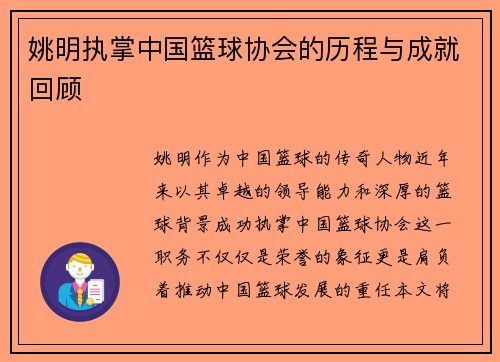 姚明执掌中国篮球协会的历程与成就回顾
