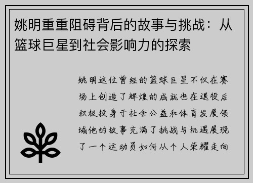 姚明重重阻碍背后的故事与挑战：从篮球巨星到社会影响力的探索
