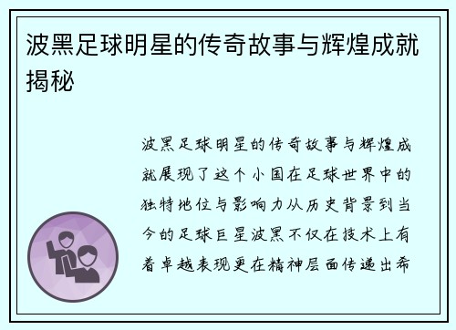 波黑足球明星的传奇故事与辉煌成就揭秘