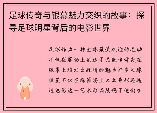 足球传奇与银幕魅力交织的故事：探寻足球明星背后的电影世界