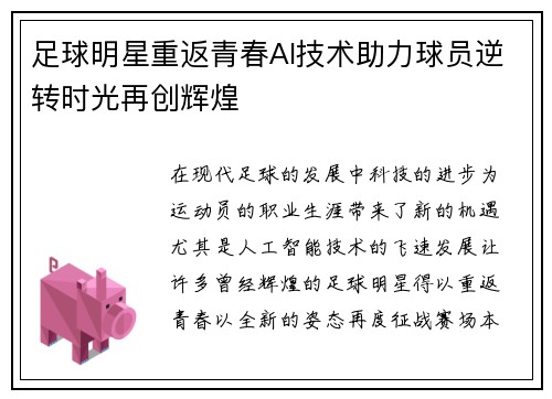 足球明星重返青春AI技术助力球员逆转时光再创辉煌
