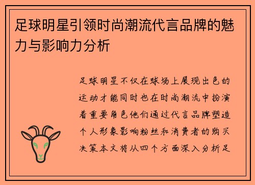 足球明星引领时尚潮流代言品牌的魅力与影响力分析