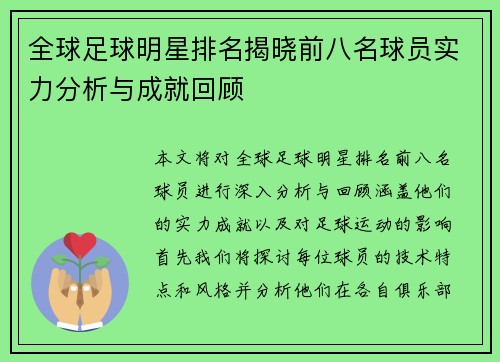 全球足球明星排名揭晓前八名球员实力分析与成就回顾