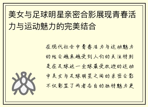 美女与足球明星亲密合影展现青春活力与运动魅力的完美结合