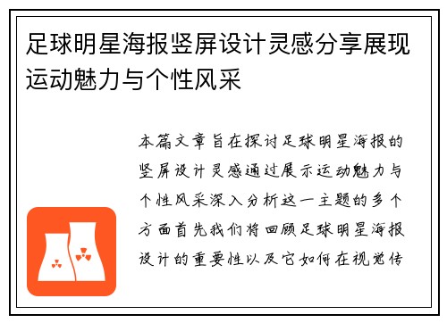 足球明星海报竖屏设计灵感分享展现运动魅力与个性风采