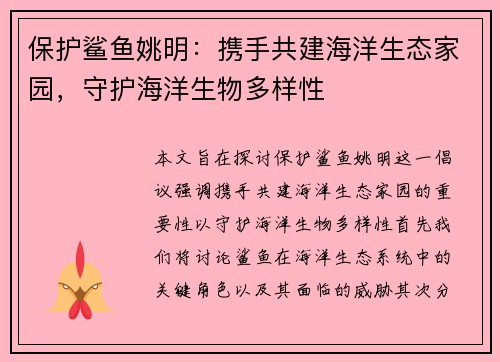 保护鲨鱼姚明：携手共建海洋生态家园，守护海洋生物多样性