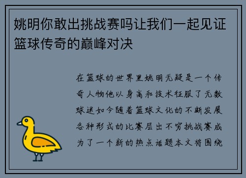 姚明你敢出挑战赛吗让我们一起见证篮球传奇的巅峰对决