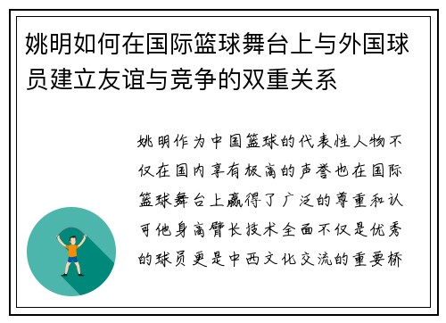 姚明如何在国际篮球舞台上与外国球员建立友谊与竞争的双重关系