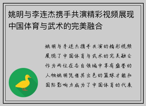 姚明与李连杰携手共演精彩视频展现中国体育与武术的完美融合