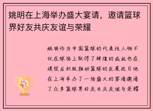 姚明在上海举办盛大宴请，邀请篮球界好友共庆友谊与荣耀