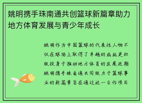 姚明携手珠南通共创篮球新篇章助力地方体育发展与青少年成长