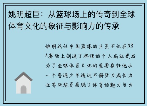 姚明超巨：从篮球场上的传奇到全球体育文化的象征与影响力的传承