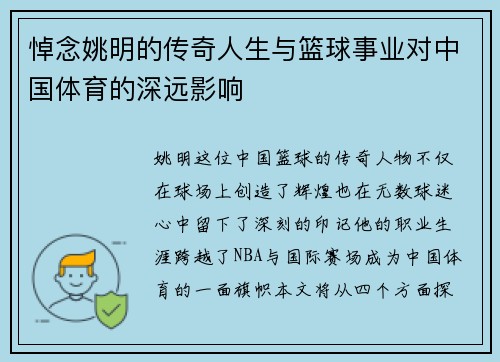 悼念姚明的传奇人生与篮球事业对中国体育的深远影响