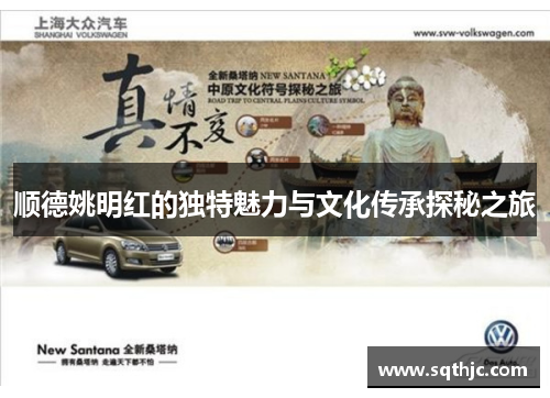 顺德姚明红的独特魅力与文化传承探秘之旅