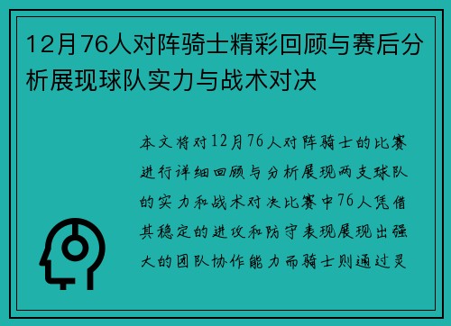 12月76人对阵骑士精彩回顾与赛后分析展现球队实力与战术对决