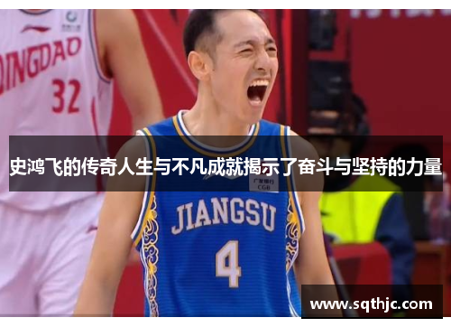 史鸿飞的传奇人生与不凡成就揭示了奋斗与坚持的力量