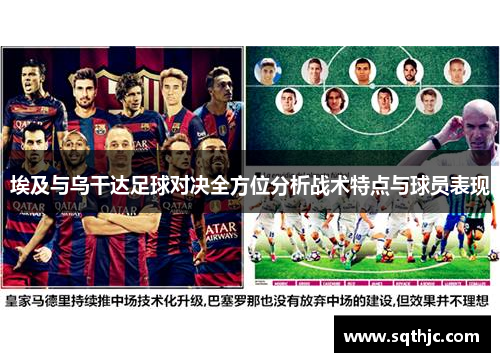 埃及与乌干达足球对决全方位分析战术特点与球员表现