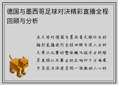 德国与墨西哥足球对决精彩直播全程回顾与分析