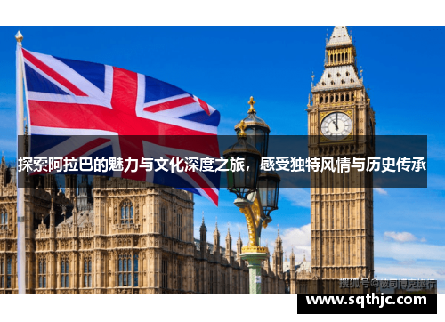 探索阿拉巴的魅力与文化深度之旅，感受独特风情与历史传承