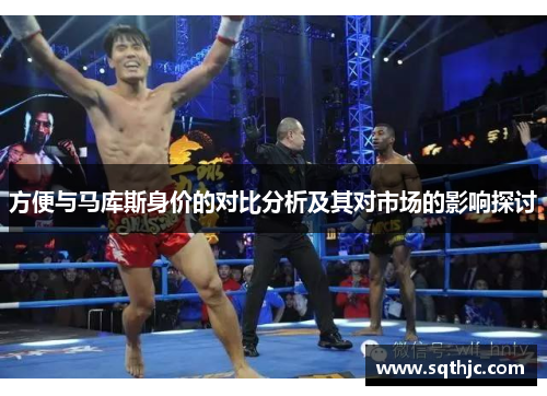 方便与马库斯身价的对比分析及其对市场的影响探讨