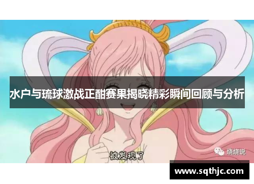 水户与琉球激战正酣赛果揭晓精彩瞬间回顾与分析