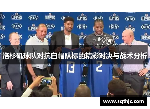 洛杉矶球队对抗白帽队标的精彩对决与战术分析