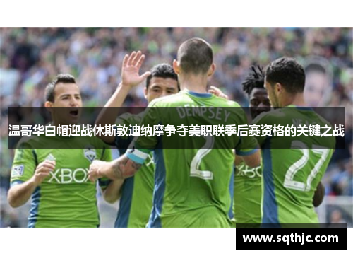 温哥华白帽迎战休斯敦迪纳摩争夺美职联季后赛资格的关键之战
