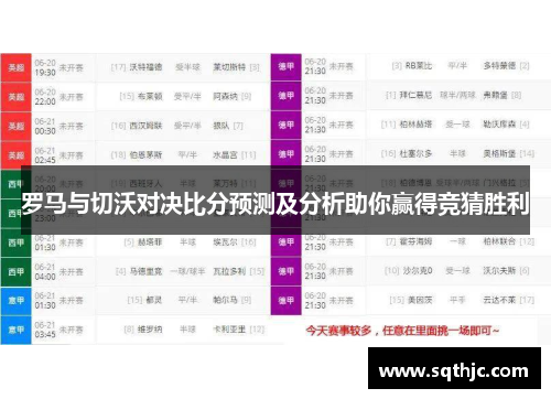 罗马与切沃对决比分预测及分析助你赢得竞猜胜利