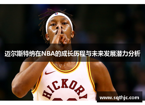 迈尔斯特纳在NBA的成长历程与未来发展潜力分析