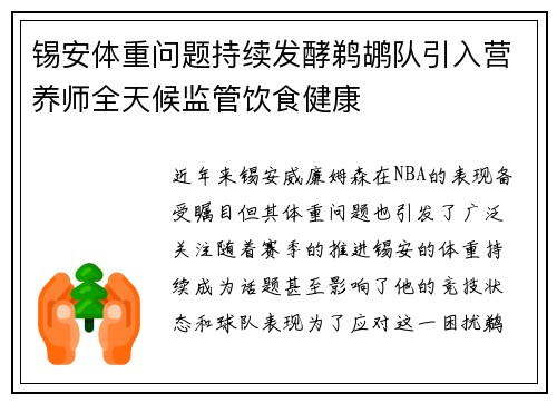 锡安体重问题持续发酵鹈鹕队引入营养师全天候监管饮食健康