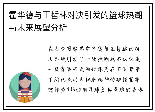 霍华德与王哲林对决引发的篮球热潮与未来展望分析