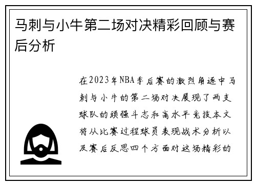 马刺与小牛第二场对决精彩回顾与赛后分析