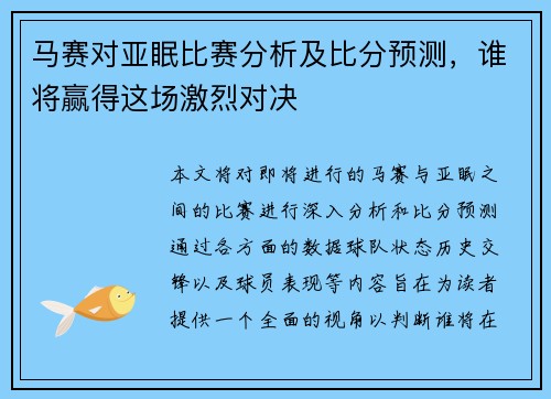 马赛对亚眠比赛分析及比分预测，谁将赢得这场激烈对决