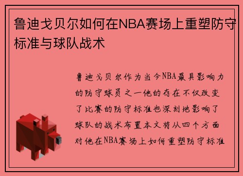 鲁迪戈贝尔如何在NBA赛场上重塑防守标准与球队战术