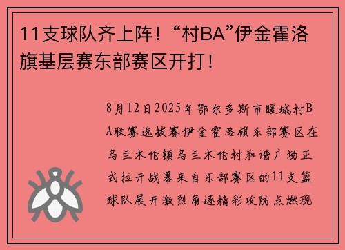 11支球队齐上阵！“村BA”伊金霍洛旗基层赛东部赛区开打！
