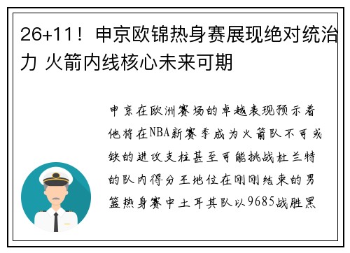 26+11！申京欧锦热身赛展现绝对统治力 火箭内线核心未来可期