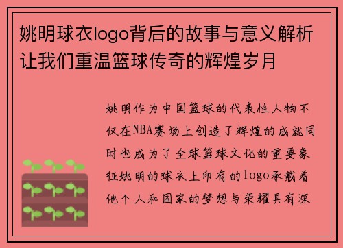 姚明球衣logo背后的故事与意义解析让我们重温篮球传奇的辉煌岁月