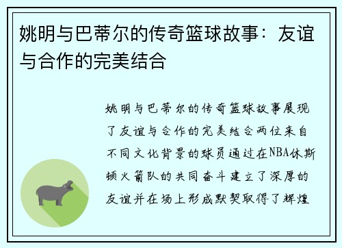 姚明与巴蒂尔的传奇篮球故事：友谊与合作的完美结合