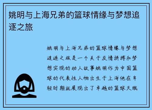 姚明与上海兄弟的篮球情缘与梦想追逐之旅