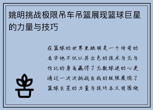 姚明挑战极限吊车吊篮展现篮球巨星的力量与技巧