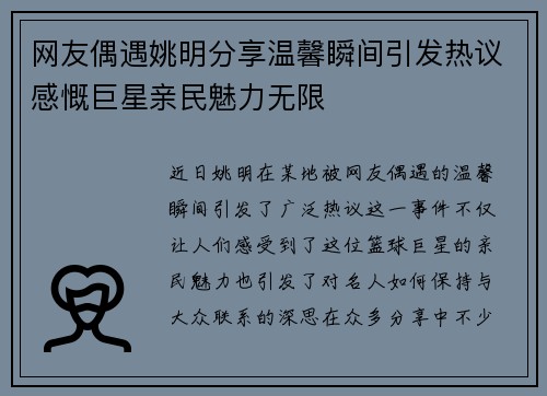网友偶遇姚明分享温馨瞬间引发热议感慨巨星亲民魅力无限