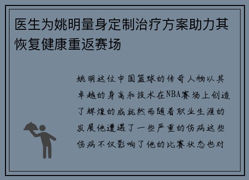 医生为姚明量身定制治疗方案助力其恢复健康重返赛场
